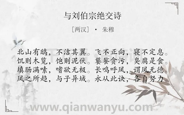 《与刘伯宗绝交诗》作者是两汉的朱穆.诗词全文约共80字.