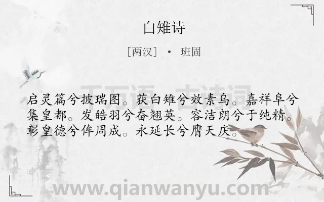 《白雉诗》作者是两汉的班固.诗词全文约共56字.