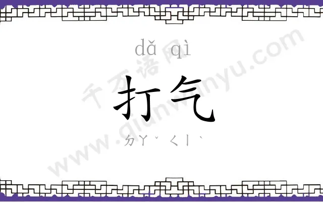 打气