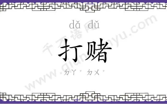 打赌
