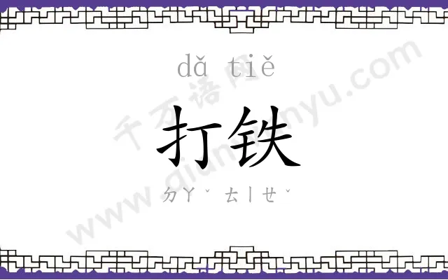 打铁