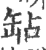 䍄(宋·印刷字体·广韵)