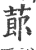 蓈(宋·印刷字体·广韵)