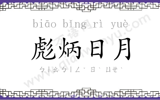 彪炳日月