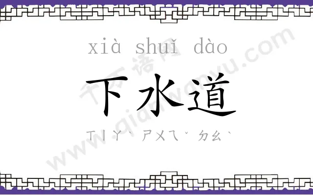 下水道