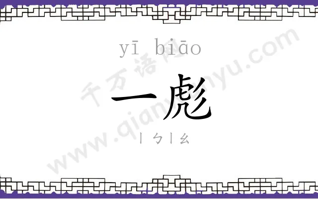 一彪