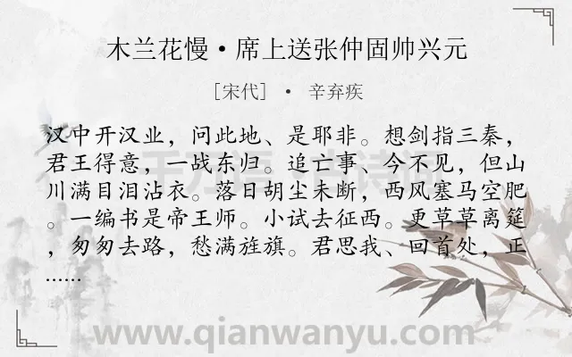 《木兰花慢·席上送张仲固帅兴元》作者是宋代的辛弃疾.本诗词属于豪放;宴饮;送别类诗词.诗词全文约共122字.