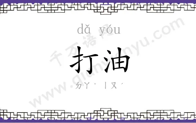 打油