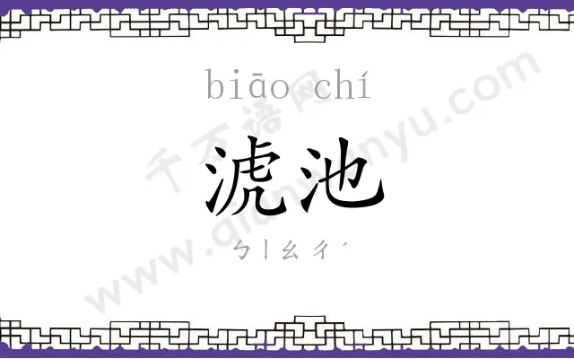 淲池
