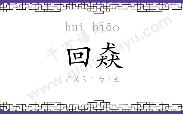 回猋