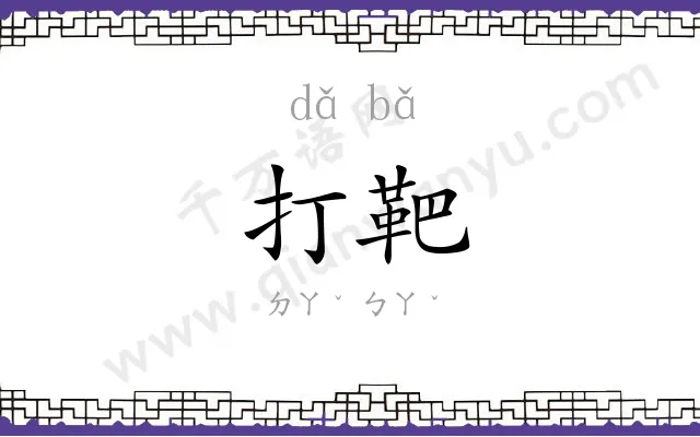 打靶