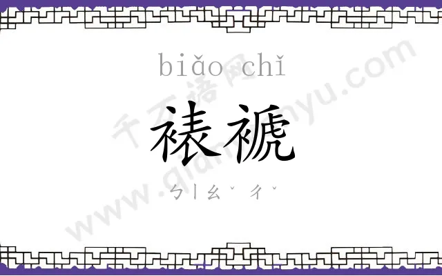 裱褫