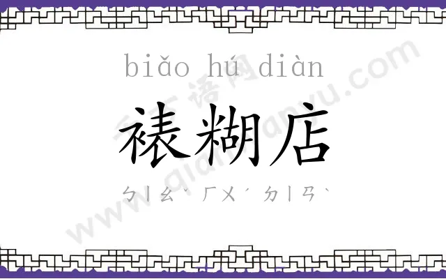 裱糊店