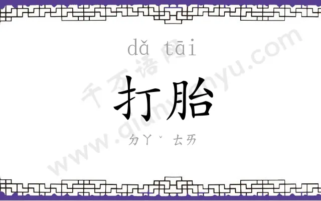 打胎