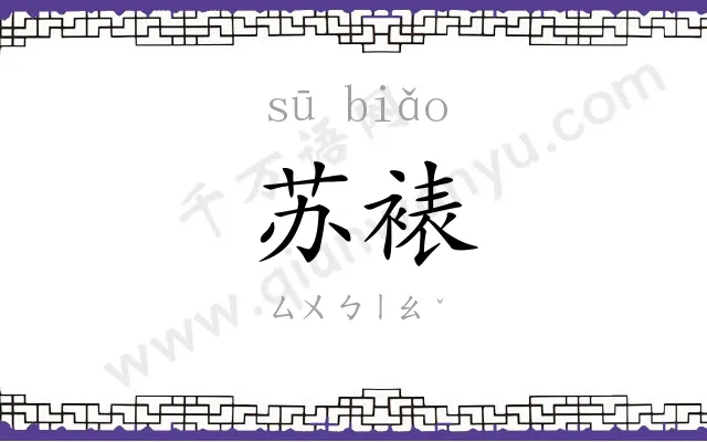 苏裱