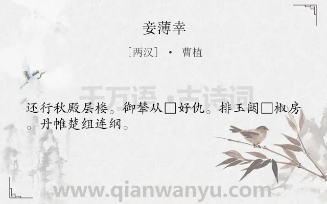 《妾薄幸》作者是两汉的曹植.诗词全文约共28字.