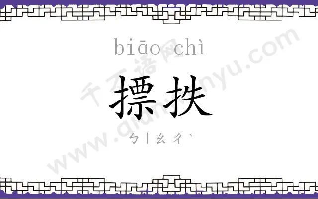 摽抶