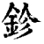 鉁(清·印刷字体·康熙字典)