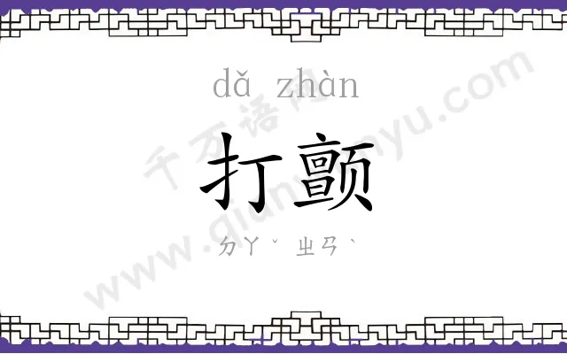 打颤
