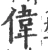 偉(宋·印刷字体·广韵)