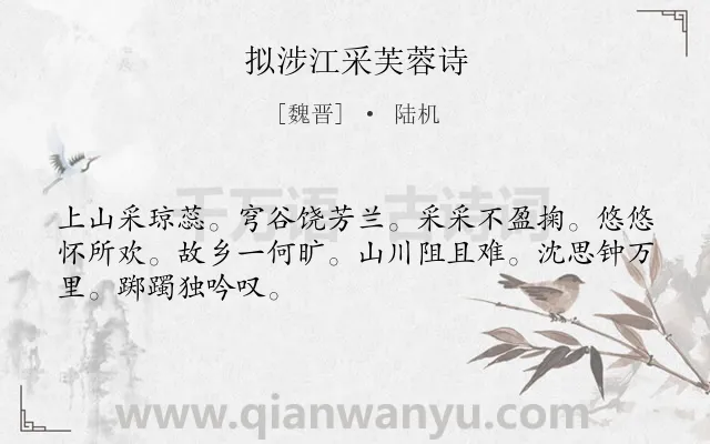 《拟涉江采芙蓉诗》作者是魏晋的陆机.诗词全文约共48字.