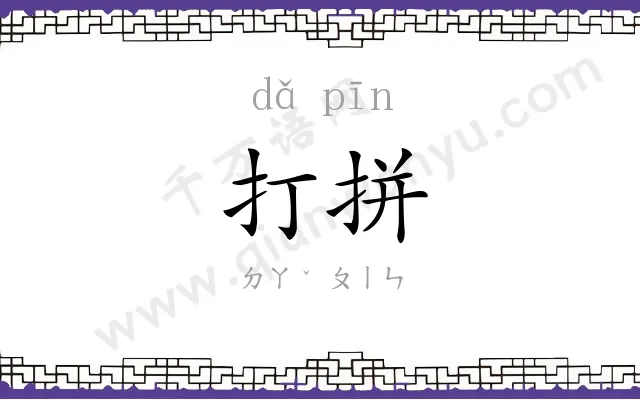 打拼