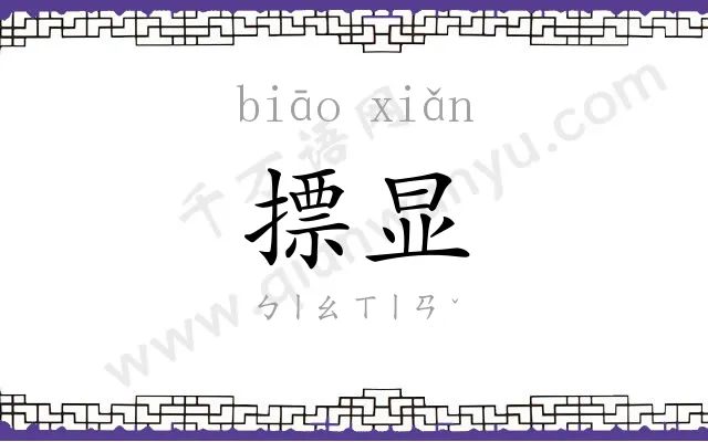 摽显