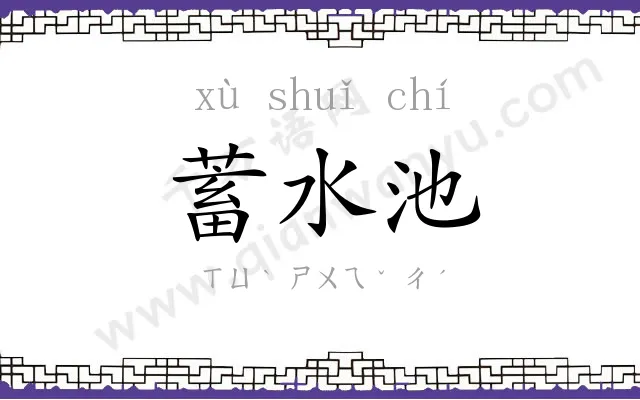 蓄水池