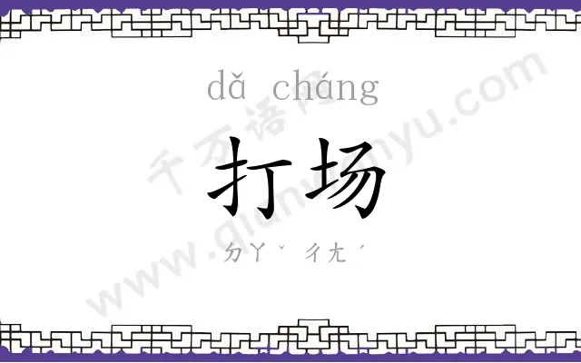 打场