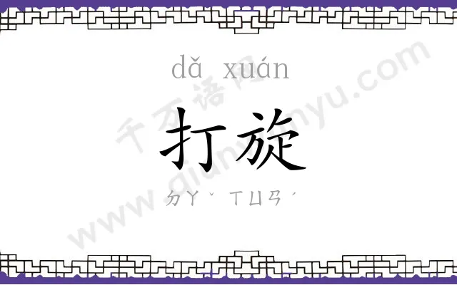 打旋