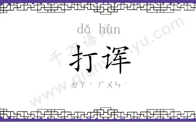 打诨