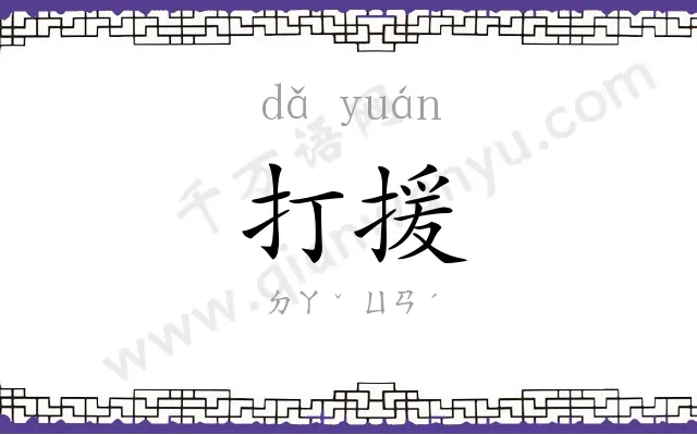 打援
