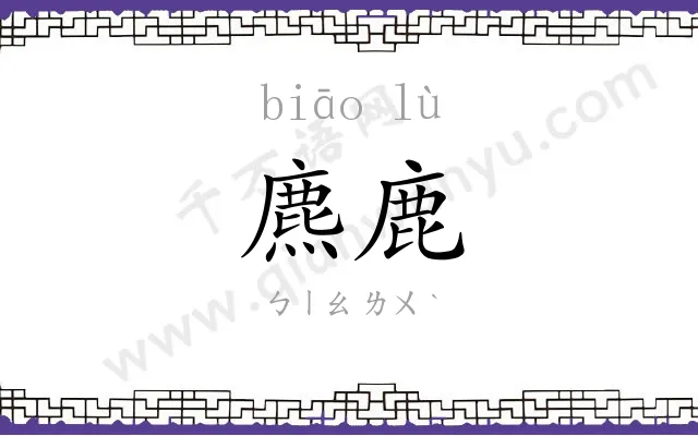 麃鹿