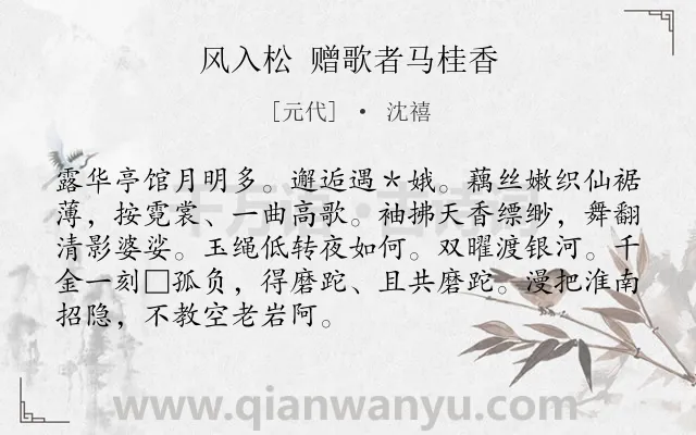 《风入松 赠歌者马桂香》作者是元代的沈禧.诗词全文约共90字.