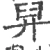 舁(宋·印刷字体·广韵)