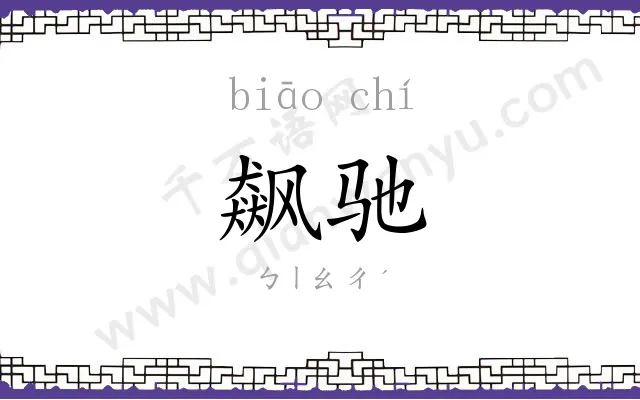 飙驰
