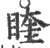 睳(宋·印刷字体·广韵)