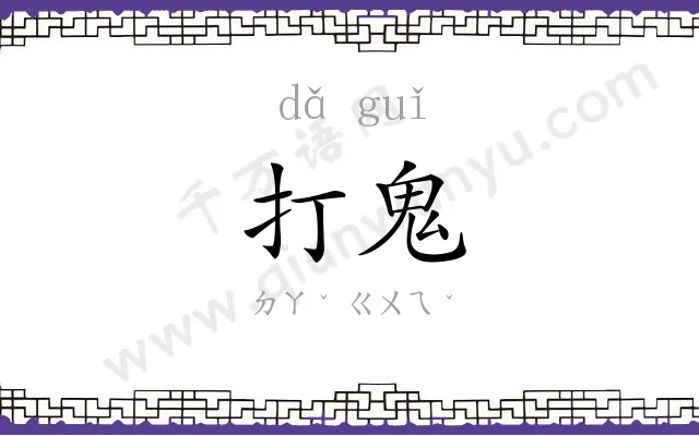 打鬼