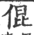 倱(宋·印刷字体·广韵)