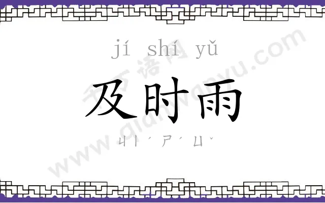 及时雨