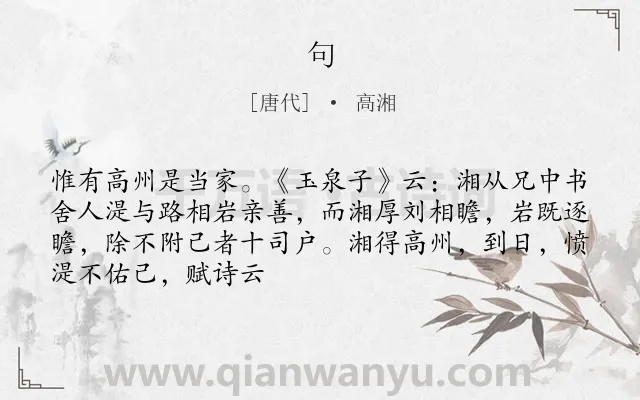 《句》作者是唐代的高湘.本诗词属于二年级;一年级类诗词.诗词全文约共68字.
