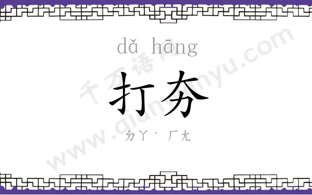 打夯