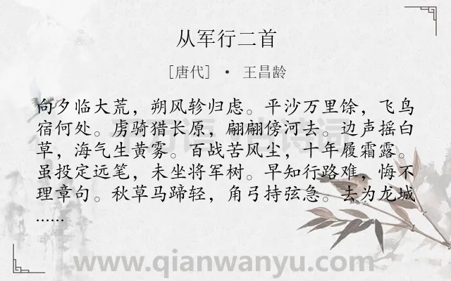 《从军行二首》作者是唐代的王昌龄.本诗词属于边塞;感伤;思归;组诗类诗词.诗词全文约共180字.