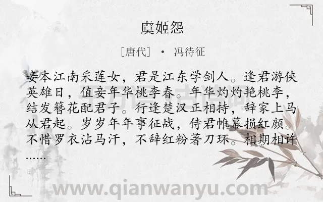 《虞姬怨》作者是唐代的冯待征.诗词全文约共224字.