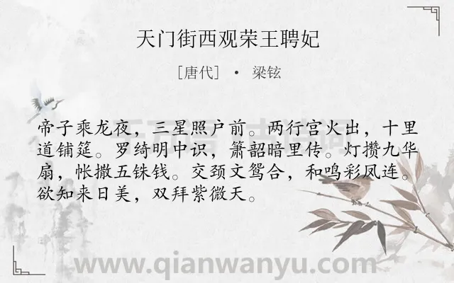 《天门街西观荣王聘妃》作者是唐代的梁铉.诗词全文约共72字.