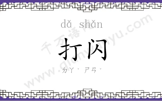 打闪