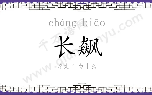 长飙