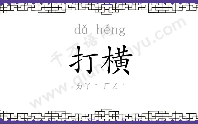 打横