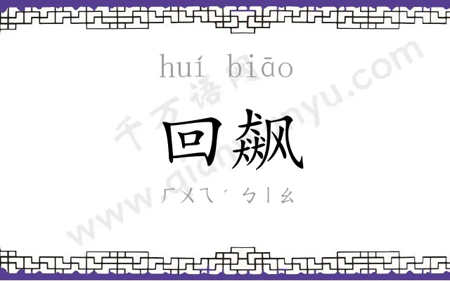 回飙