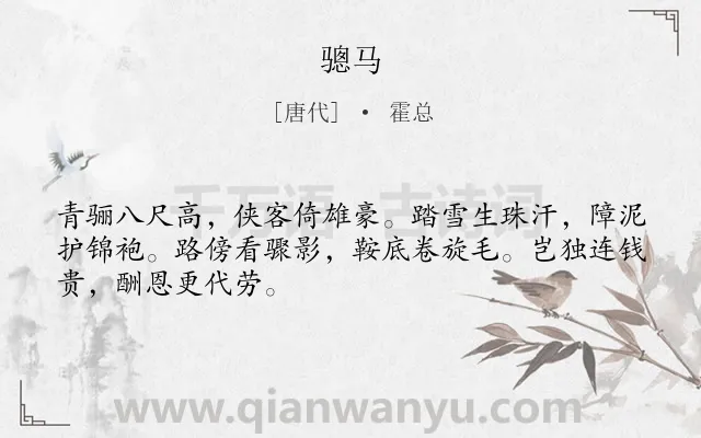 《骢马》作者是唐代的霍总.诗词全文约共48字.